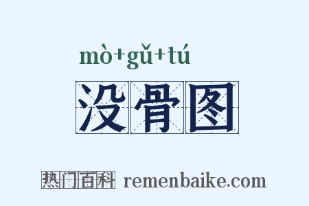 没骨图是什么意思的图片